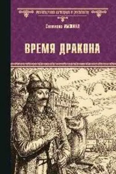 Cover: Vremya drakona