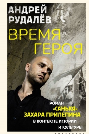 Buchcover: Vremja geroja. Roman «San′kja» Zachara Prilepina v kontekste istorii i kul′tury