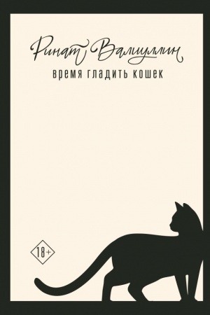 Обложка: Время гладить кошек