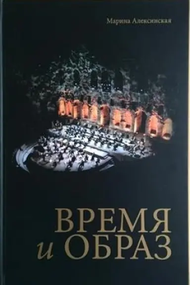 Cover: Vremya i obraz/ Kniga - al′bom