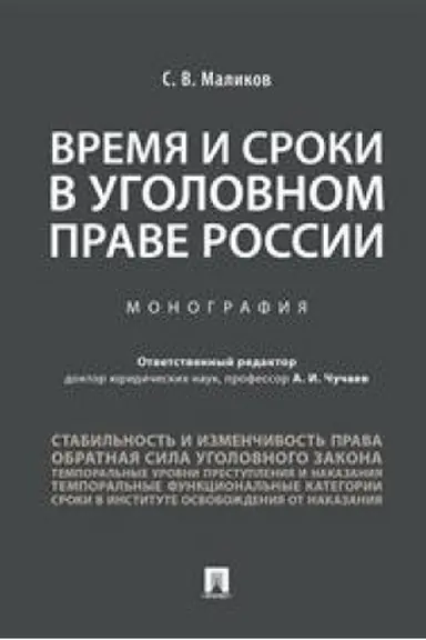 Обложка: Время и сроки в уголовном праве России.Монография.