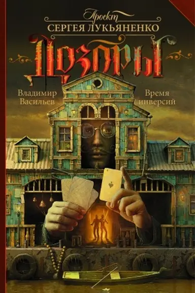 Buchcover: Vremja inversij