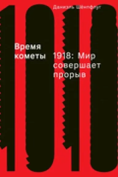 Buchcover: Vremja komety. 1918: Mir soveršaet proryv