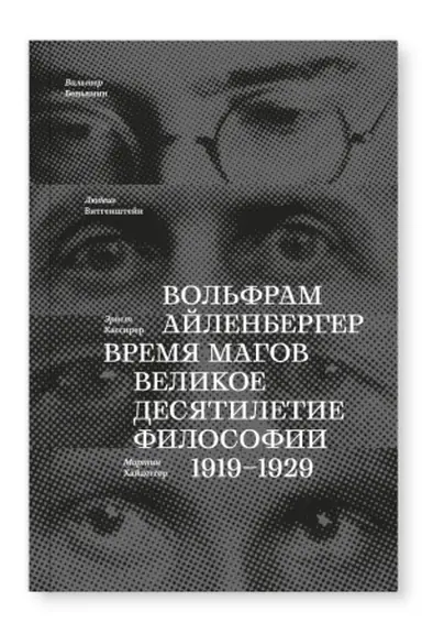 Обложка: Время магов. Великое десятилетие философии. 1919-1929