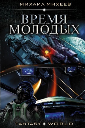 Buchcover: Vremja molodych