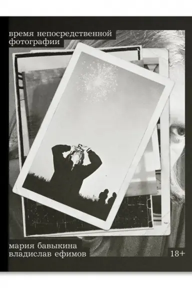 Обложка: Время непосредственной фотографии