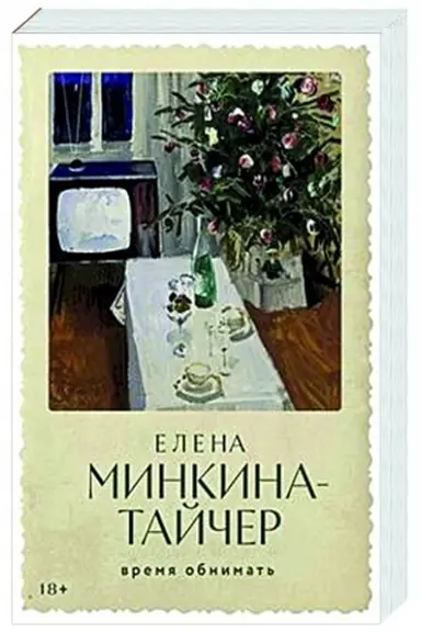 Cover: Vremya obnimat′