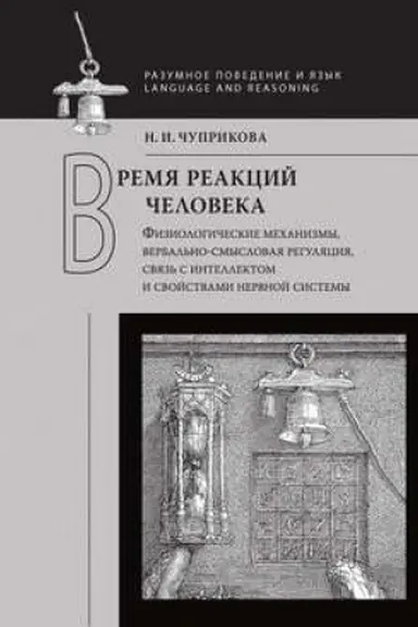 Buchcover: Vremja reakcij čeloveka: Fiziologičeskie mechanizmy