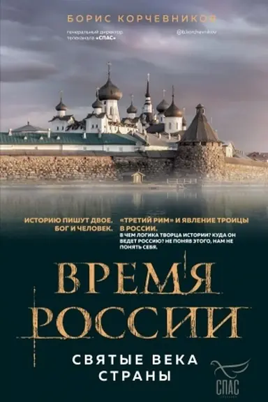 Buchcover: Vremja Rossii. Svjatye veka strany