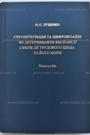 Cover: YEvrointehratsiya ta tsyfrovizatsiya yak determinanty ekspansiyi sfery diyi trudovoho prava ta yoho norm