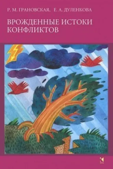 Buchcover: Vroždennye istoki konfliktov.