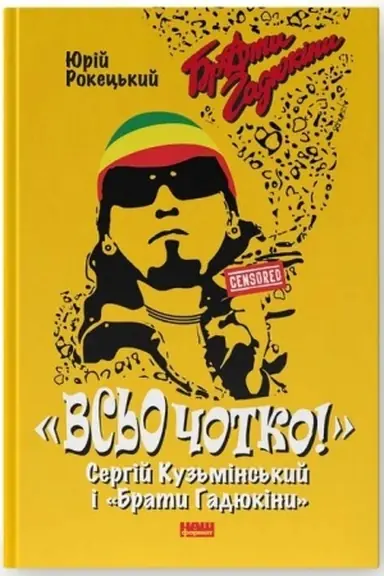 Обложка: Всьо чотко. Сергій Кузьмінський і «Брати Гадюкіни»