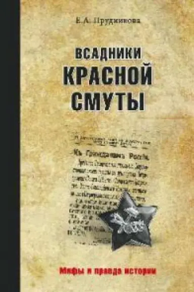 Обложка: Всадники красной смуты