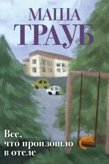 Cover: Vse, chto proizoshlo v otele