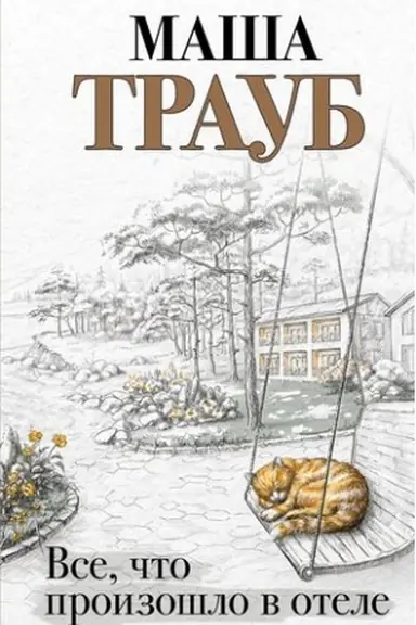 Обложка: Все, что произошло в отеле