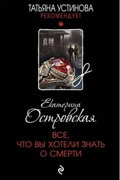 Обложка: Все, что вы хотели знать о смерти