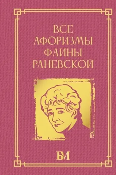 Buchcover: Vse aforizmy Fainy Ranevskoj