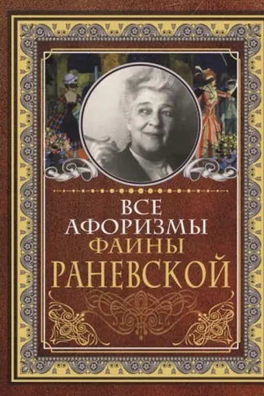 Cover: Vse aforizmy Fainy Ranevskoj