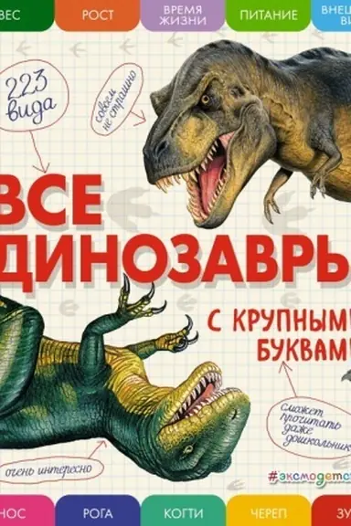 Cover: Vse dinozavry s krupnymi bukvami