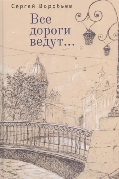 Buchcover: Vse dorogi vedut... Stichi