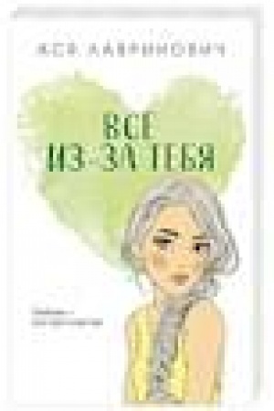 Обложка: Все из-за тебя