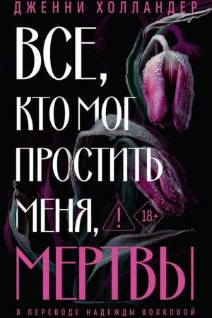 Buchcover: Vse, kto mog prostit′ menja, mertvy