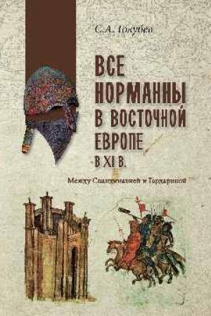 Cover: Vse normanny v Vostochnoj Evrope v XI veke. Mezhdu Skandinaviej i Gardarikoj