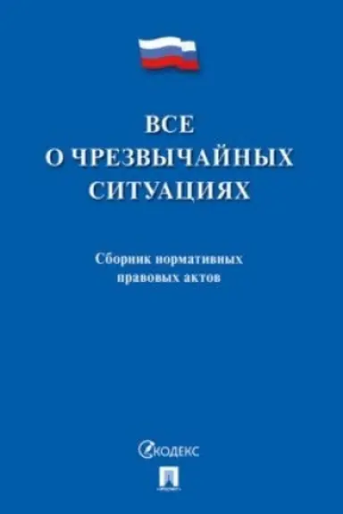 Cover: Vse o chrezvychajnych situaciyach. Sbornik normativnych pravovych aktov