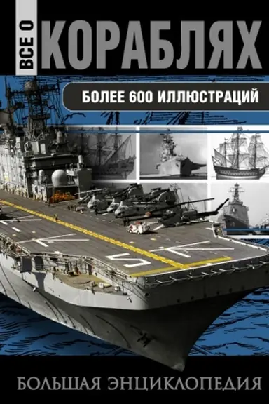 Buchcover: Vse o korabljach.