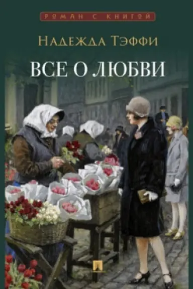Buchcover: Vse o ljubvi : jumorističeskie rasskazy
