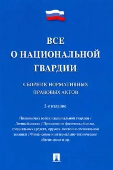 Cover: Vse o nacional′noj gvardii. Sbornik normativnych pravovych aktov. 2-e izdanie, pererabotannoe i dopolnennoe
