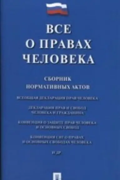 Cover: Vse o pravach cheloveka. Sbornik normativnych aktov.
