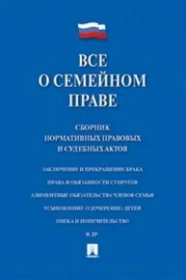 Cover: Vse o semejnom prave. Sbornik normativnych pravovych i sudebnych aktov.