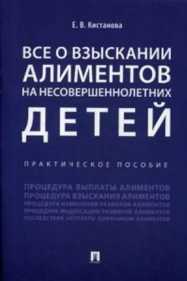 Cover: Vse o vzyskanii alimentov na nesovershennoletnich detej. Prakticheskoe posobie.