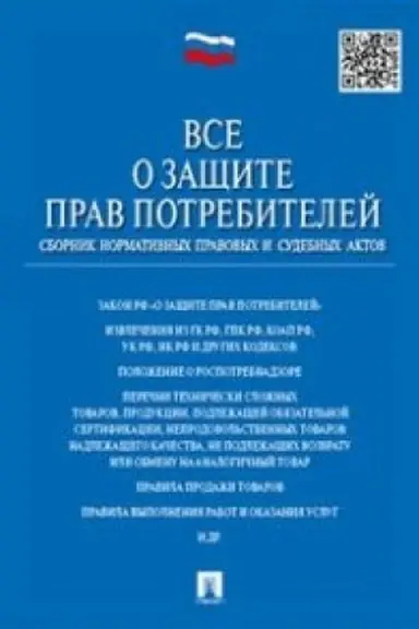 Cover: Vse o zashhite prav potrebitelej. Sbornik normativnych pravovych i sudebnych aktov.-2-e izd.