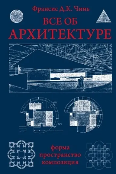 Обложка: Все об архитектуре. Форма, пространство, композиция