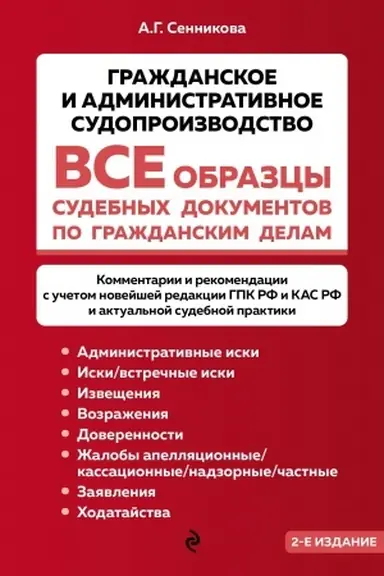 Buchcover: Vse obrazcy sudebnych dokumentov po graždanskim delam. Graždanskoe i administrativnoe sudoproizvodstvo 2-e izdanie