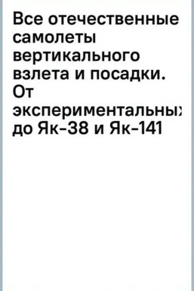 Обложка: Все отечественные самолеты вертикального взлета и посадки. От экспериментальных до Як-38 и Як-141