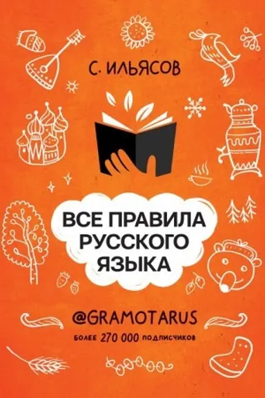 Cover: Vse pravila russkogo yazyka. Tvoya GRAMOTNOST′ ot @GRAMOTARUS