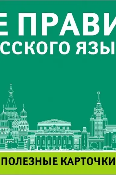 Cover: Vse pravila russkogo yazyka