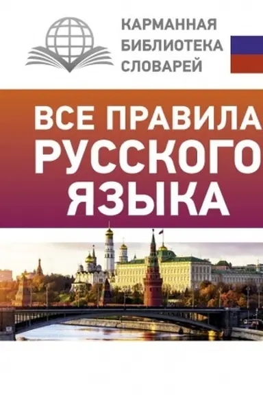 Cover: Vse pravila russkogo yazyka