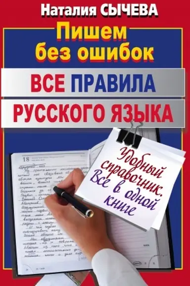 Buchcover: Vse pravila russkogo jazyka