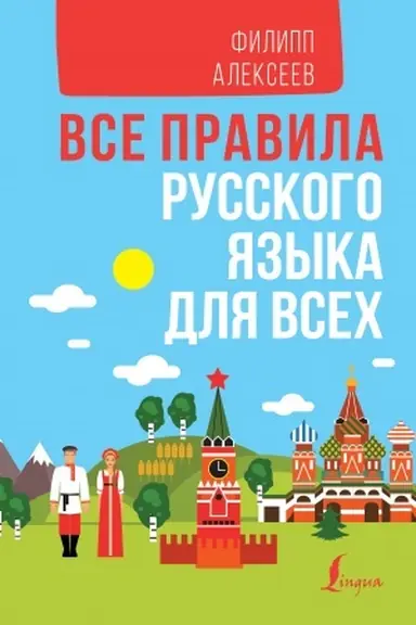 Buchcover: Vse pravila russkogo jazyka dlja vsech