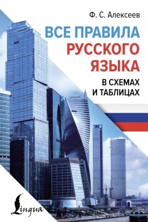 Обложка: Все правила русского языка в схемах и таблицах