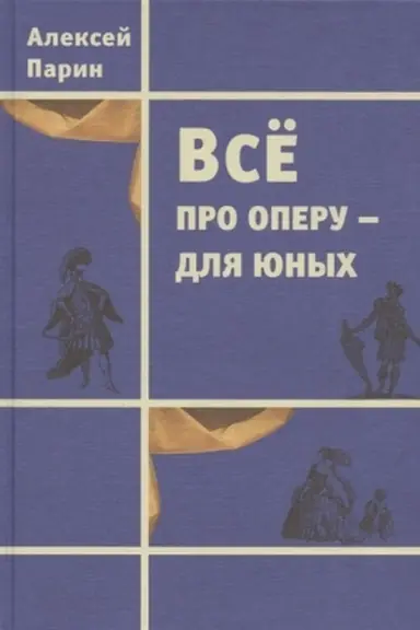 Обложка: Все про оперу - для юных