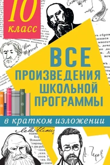 Cover: Vse proizvedeniya shkol′noj programmy v kratkom izlozhenii. 10 klass