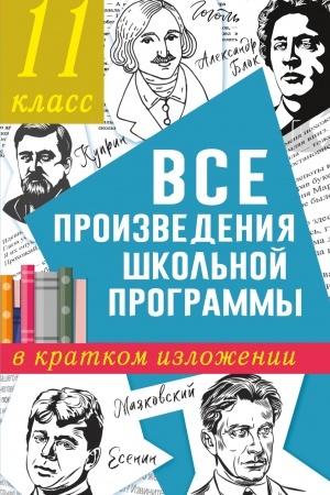 Cover: Vse proizvedeniya shkol′noj programmy v kratkom izlozhenii. 11 klass