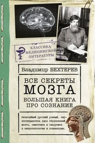 Обложка: Все секреты мозга: большая книга про сознание