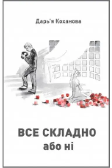 Buchcover: Vse skladno abo ni : roman.