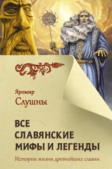 Buchcover: Vse slavjanskie mify i legendy